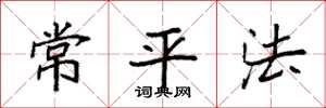 袁強常平法楷書怎么寫