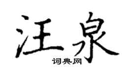 丁謙汪泉楷書個性簽名怎么寫