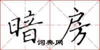 黃華生暗房楷書怎么寫