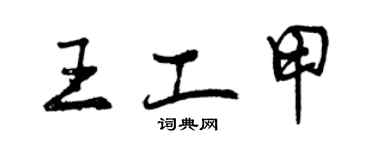 曾慶福王工甲行書個性簽名怎么寫