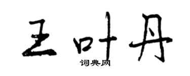 曾慶福王葉丹行書個性簽名怎么寫