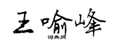 曾慶福王喻峰行書個性簽名怎么寫