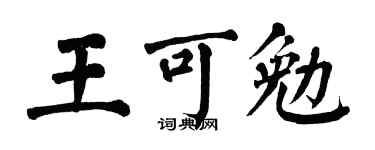 翁闓運王可勉楷書個性簽名怎么寫