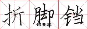 駱恆光折腳鐺楷書怎么寫