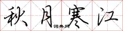 荊霄鵬秋月寒江行書怎么寫