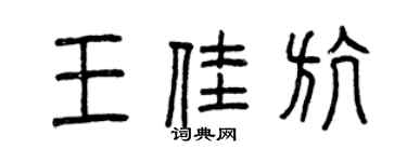 曾慶福王佳航篆書個性簽名怎么寫