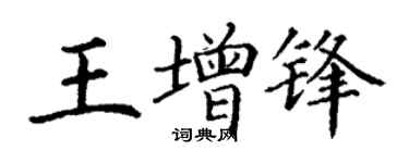 丁謙王增鋒楷書個性簽名怎么寫
