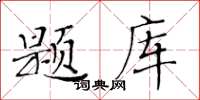 黃華生題庫楷書怎么寫