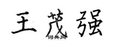 何伯昌王茂強楷書個性簽名怎么寫