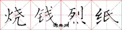 黃華生燒錢烈紙楷書怎么寫