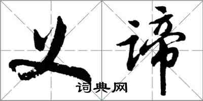 胡問遂義諦行書怎么寫