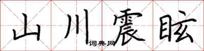 荊霄鵬山川震眩楷書怎么寫