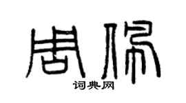 曾慶福周佩篆書個性簽名怎么寫