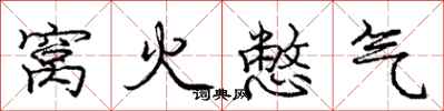 龐中華窩火憋氣行書怎么寫