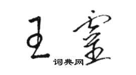 駱恆光王靈草書個性簽名怎么寫