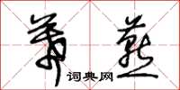 王冬齡幕燕草書怎么寫