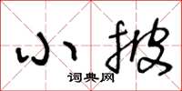 王冬齡小披草書怎么寫