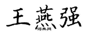 丁謙王燕強楷書個性簽名怎么寫