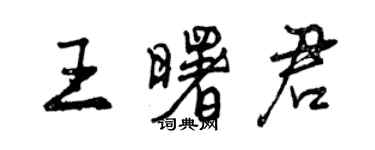 曾慶福王曙君行書個性簽名怎么寫