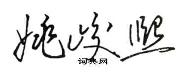 駱恆光姚峻熙草書個性簽名怎么寫