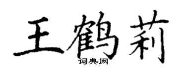 丁謙王鶴莉楷書個性簽名怎么寫
