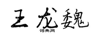 曾慶福王龍魏行書個性簽名怎么寫