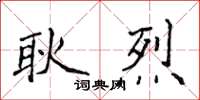 侯登峰耿烈楷書怎么寫