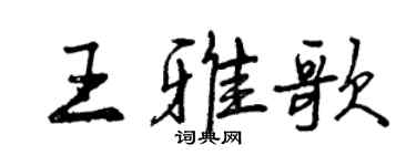 曾慶福王雅歌行書個性簽名怎么寫