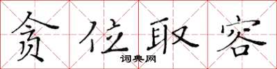 黃華生貪位取容楷書怎么寫