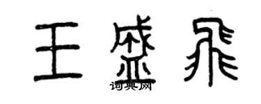 曾慶福王盛飛篆書個性簽名怎么寫