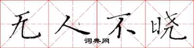 黃華生無人不曉楷書怎么寫