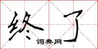 侯登峰終了楷書怎么寫