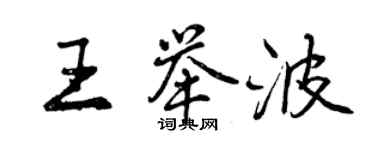 曾慶福王舉波行書個性簽名怎么寫