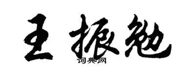 胡問遂王振勉行書個性簽名怎么寫