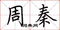 荊霄鵬周秦楷書怎么寫