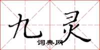 黃華生九靈楷書怎么寫