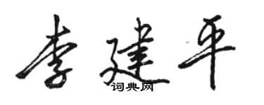 駱恆光李建平行書個性簽名怎么寫