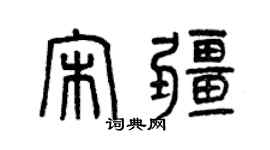 曾慶福宋疆篆書個性簽名怎么寫