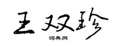 曾慶福王雙珍行書個性簽名怎么寫