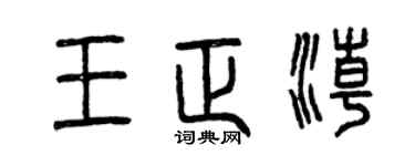 曾慶福王正潮篆書個性簽名怎么寫