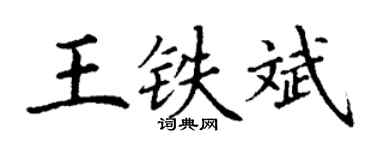 丁謙王鐵斌楷書個性簽名怎么寫
