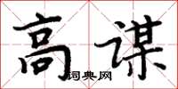 周炳元高謀楷書怎么寫