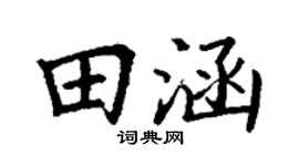 丁謙田涵楷書個性簽名怎么寫