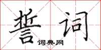 田英章誓詞楷書怎么寫