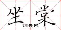 黃華生坐棠楷書怎么寫