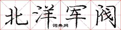 龐中華北洋軍閥楷書怎么寫