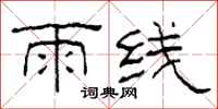 柯春海雨線隸書怎么寫