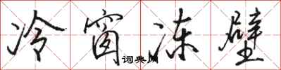 駱恆光冷窗凍壁行書怎么寫