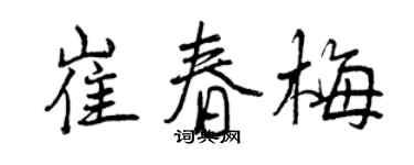 曾慶福崔春梅行書個性簽名怎么寫