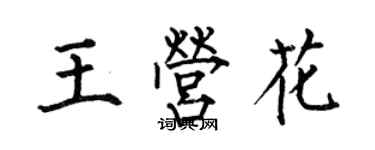 何伯昌王營花楷書個性簽名怎么寫